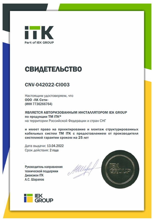 Получен статус авторизированного инсталлятора IEK GROUP по продукции ТМ ITK