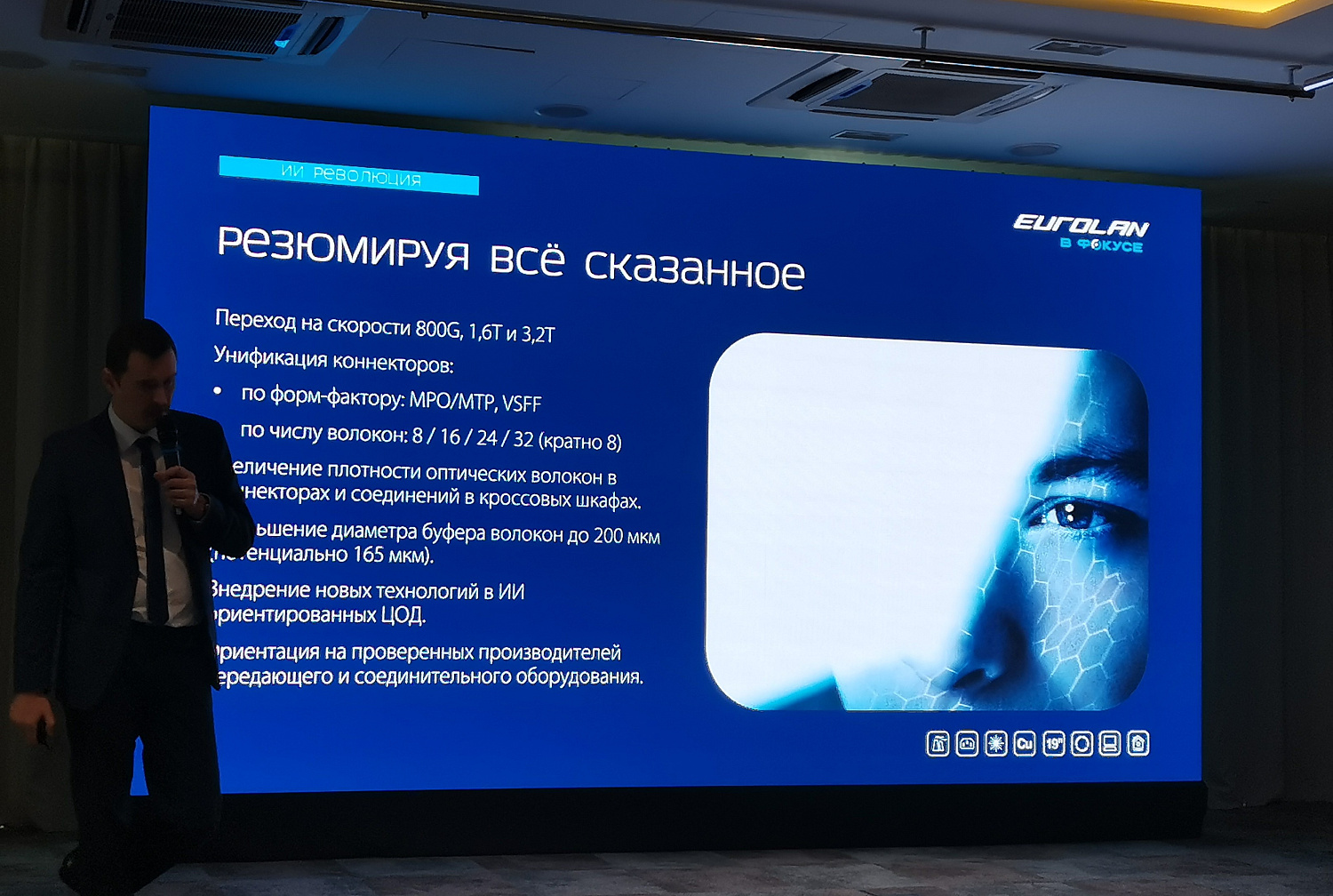 «Eurolan Day 2025».  Новые вызовы IT-инфраструктуре будущего.